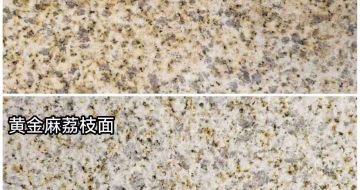 舟山 黄金麻光面，荔枝面
