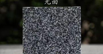 舟山 芝麻黑光面